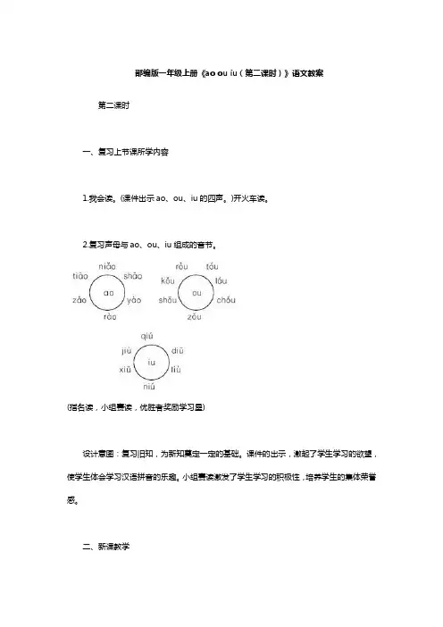 部编版一年级上册《ao ou iu(第二课时)》语文教案 2