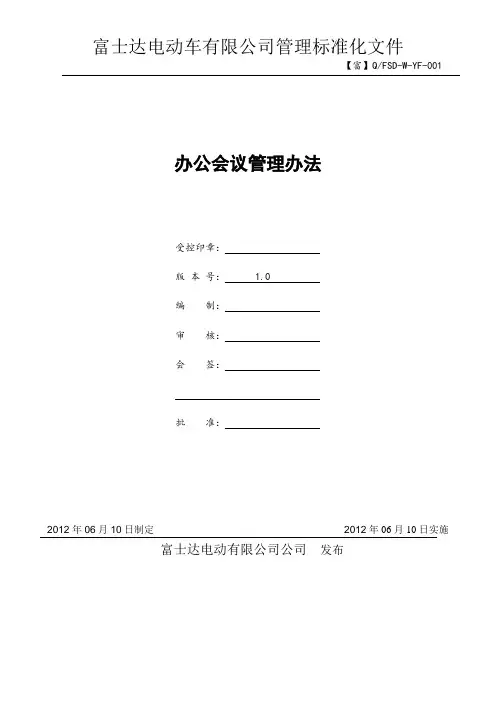 会议管理办法 2