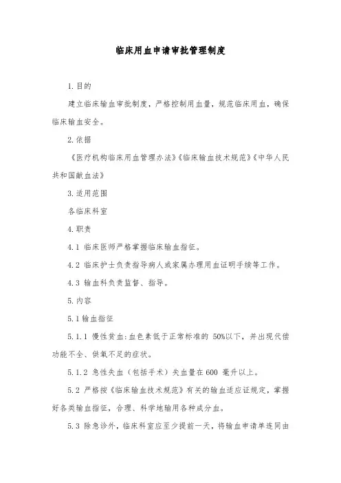临床用血申请审批管理制度