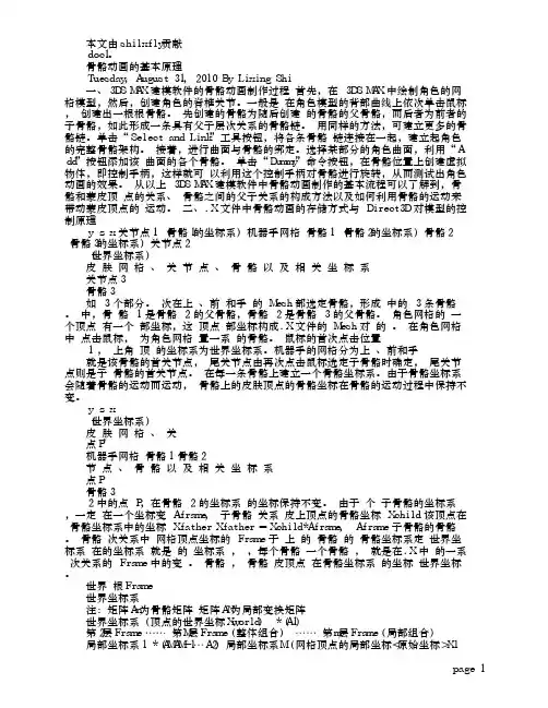 骨骼动画的基本原理【注：自撰技术文档】