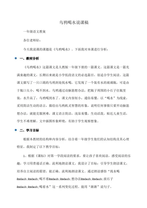 小学一年级语文乌鸦喝水说课稿