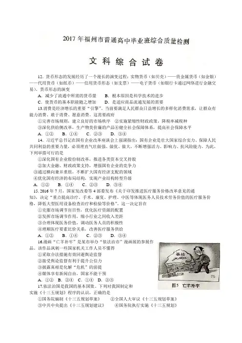 福建省福州市2017届高三下学期3月综合质量检测文综政治试题