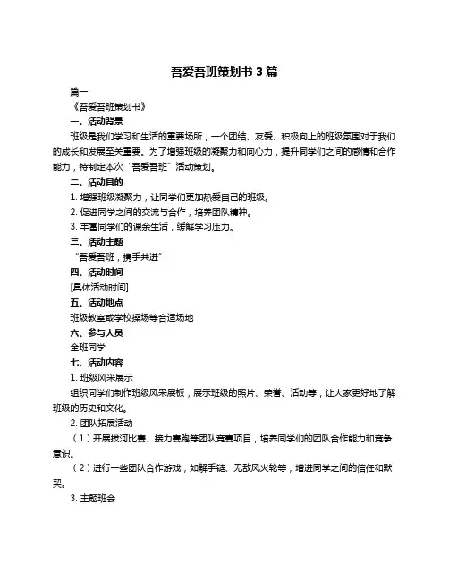 吾爱吾班策划书3篇