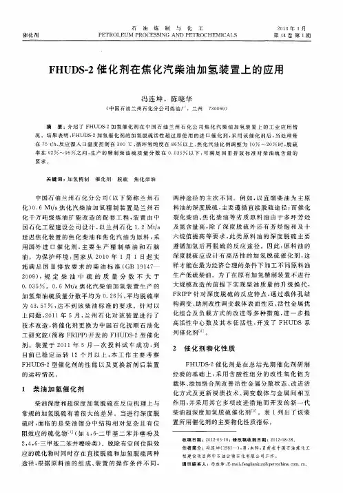 FHUDS-2催化剂在焦化汽柴油加氢装置上的应用