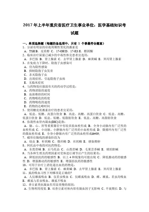 2017年上半年重庆省医疗卫生事业单位：医学基础知识考试题