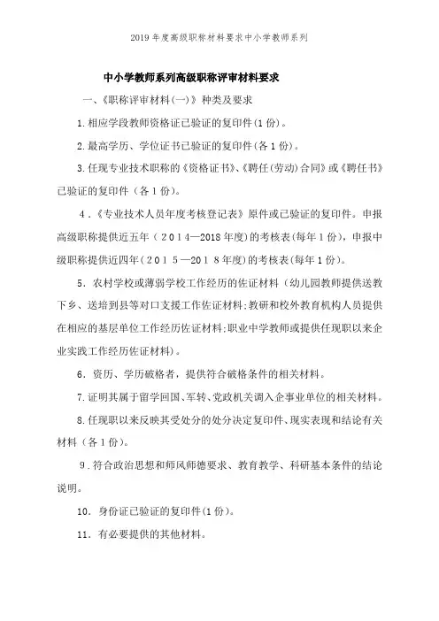 2019年度高级职称材料要求中小学教师系列