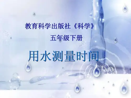教科版五年级级科学下册用水测量时间- 课件.ppt
