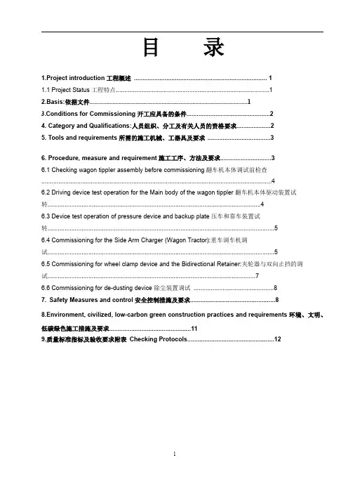 印度塔尔万迪项目翻车机系统调试作业指导书终板