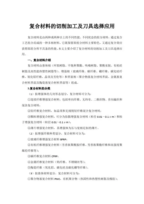 复合材料的切削加工及刀具选择应用 含碳纤维及玻璃纤维应用 
