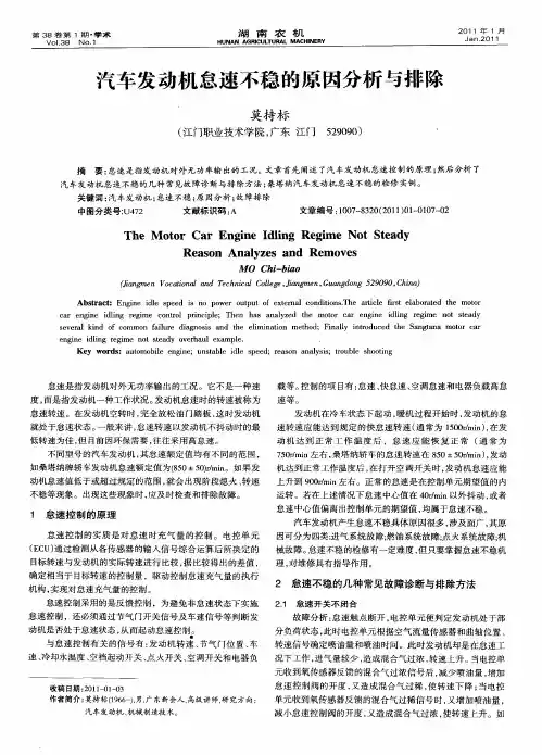 汽车发动机怠速不稳的原因分析与排除