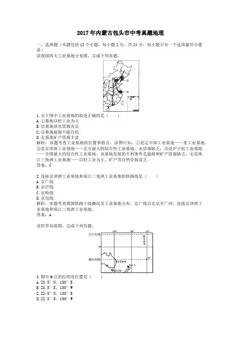2017年历年内蒙古包头市地理中考真题含答案