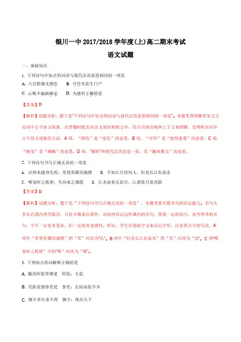 【全国百强校】宁夏银川一中2017-2018学年高二上学期期末考试语文试题(解析版)