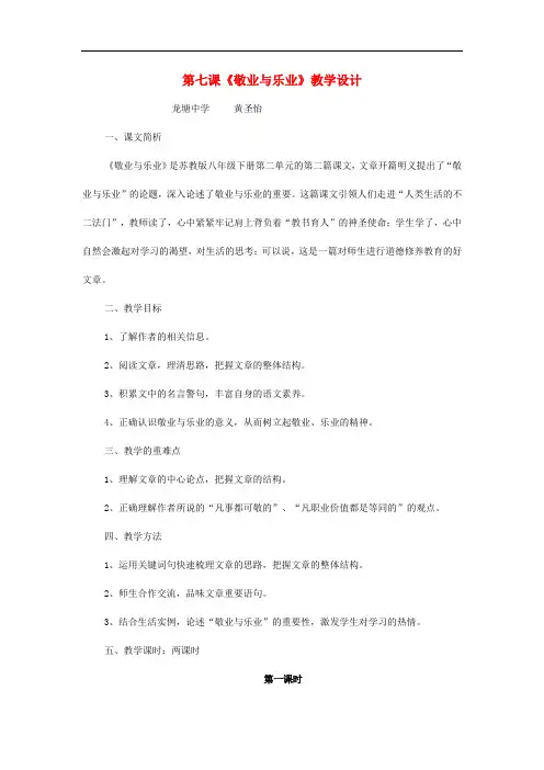 八年级语文下册 第二单元 第7课《敬业与乐业》教学设