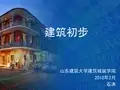 山东建筑大学石涛建筑初步