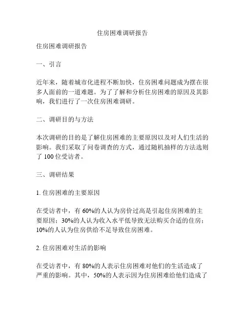 住房困难调研报告