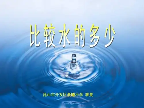 比较水的多少