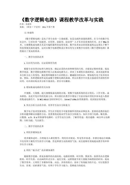 《数字逻辑电路》课程教学改革与实践