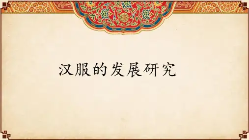 汉服的发展研究ppt课件