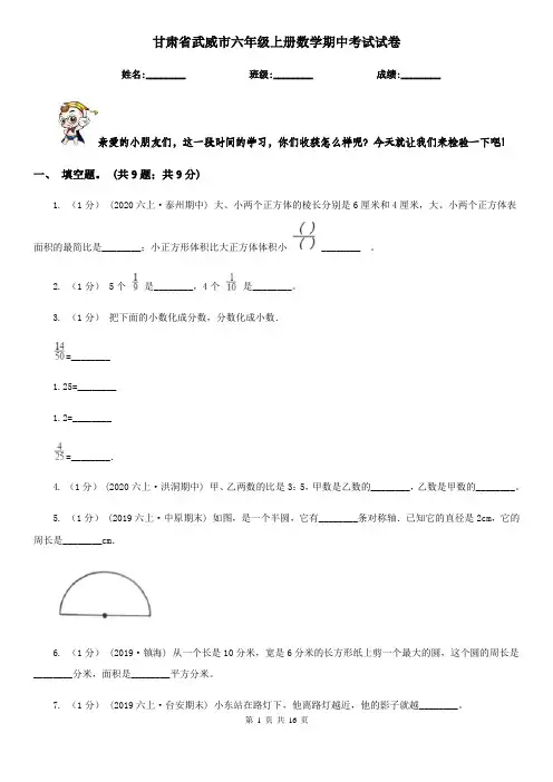 甘肃省武威市六年级上册数学期中考试试卷