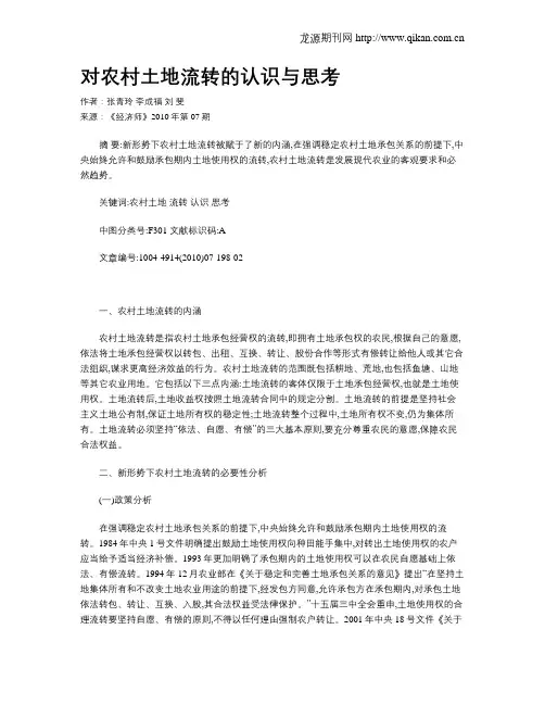 对农村土地流转的认识与思考