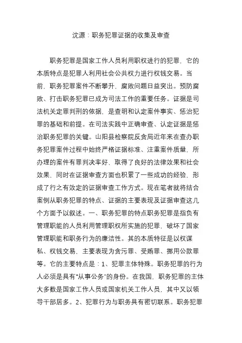 沈源：职务犯罪证据的收集及审查