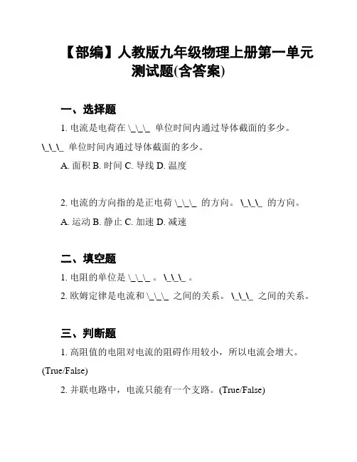 【部编】人教版九年级物理上册第一单元测试题(含答案)