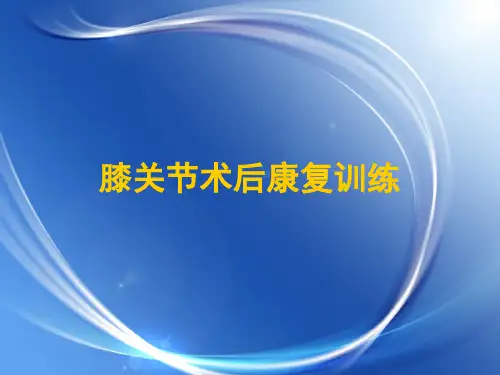 膝关节术后康复训练参考PPT