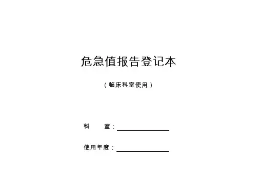 危急值报告登记本