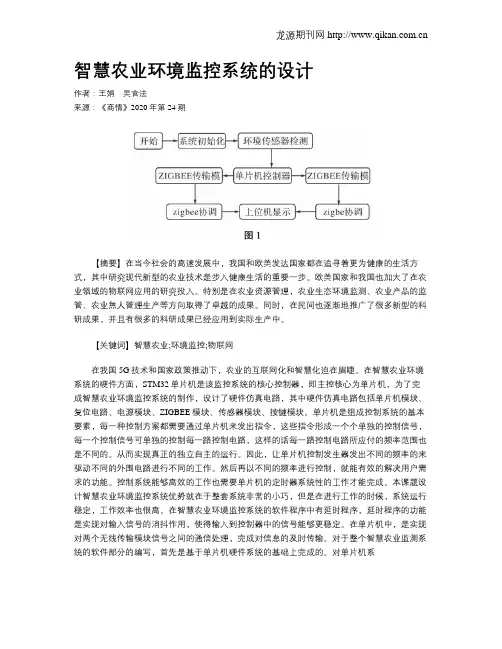 智慧农业环境监控系统的设计