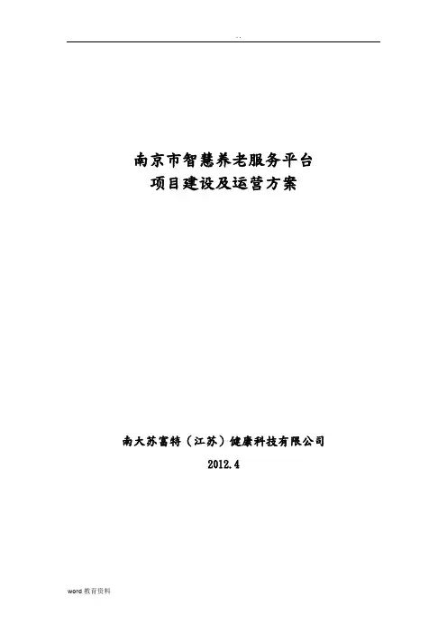 南京市智慧养老服务平台建设及运营方案