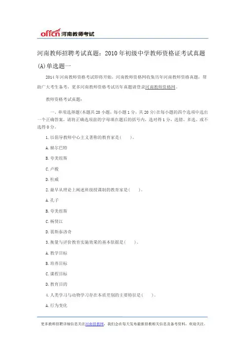 河南教师招聘考试真题：2010年初级中学教师资格证考试真题(A)单选题一
