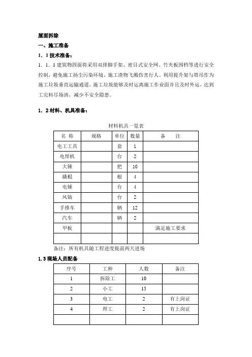 屋面拆除施工方案 3