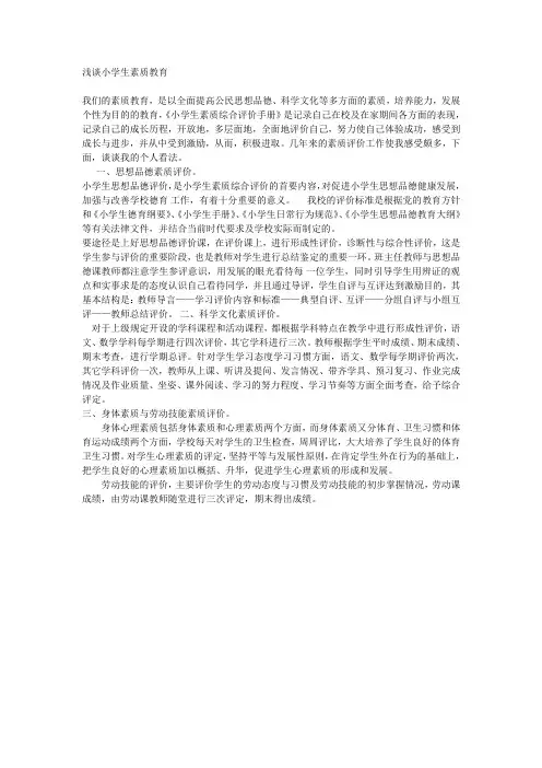浅谈小学生素质教育