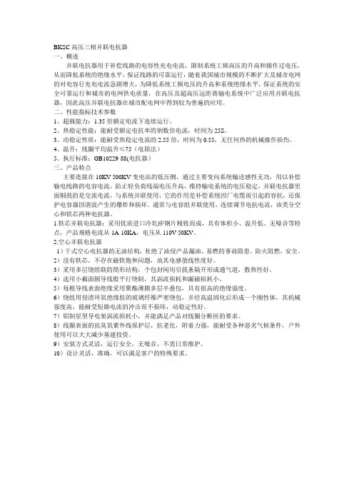BKSC高压三相并联电抗器
