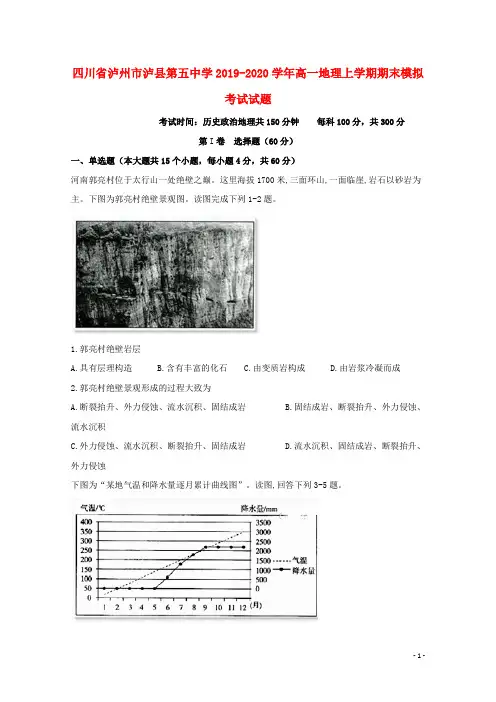 四川省泸州市泸县第五中学2019_2020学年高一地理上学期期末模拟考试试题