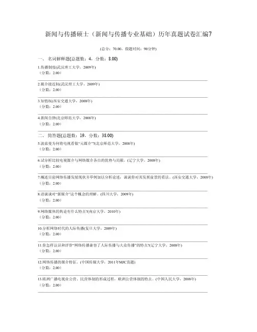 新闻与传播硕士(新闻与传播专业基础)历年真题试卷汇编7