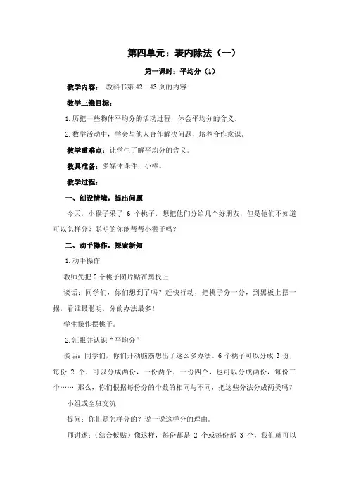 小学数学二年级上册《四 表内除法(一)：1.平均分(一)：平均分的含义与每几个一份》公开课教学设计_0
