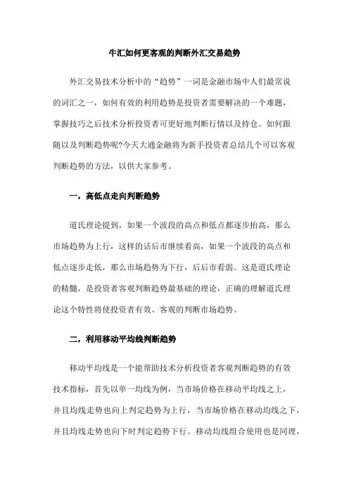 牛汇如何更客观的判断外汇交易趋势