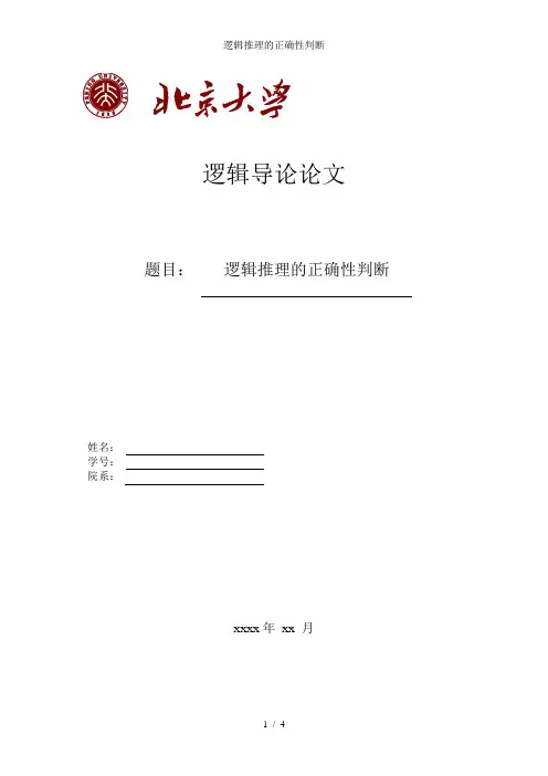逻辑推理的正确性判断