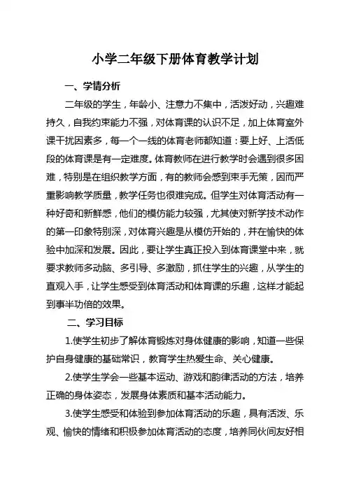 小学二年级下册体育教学计划