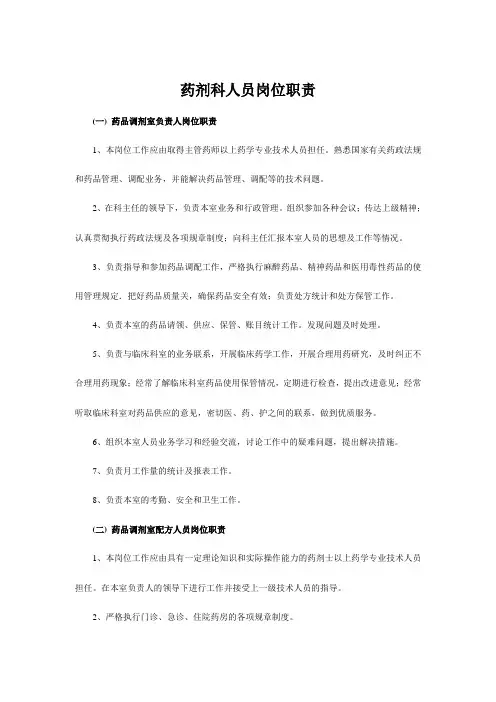 药剂科各级人员职责