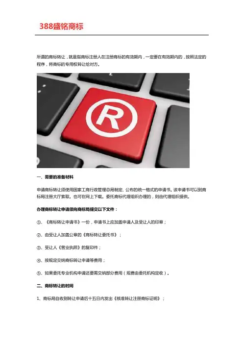 商标转让所需资料及流程