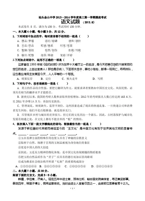 2014年高考语文模拟试卷及详细答案解析广东省汕头市金山中学2014届高三上学期开学摸底考试语文试题