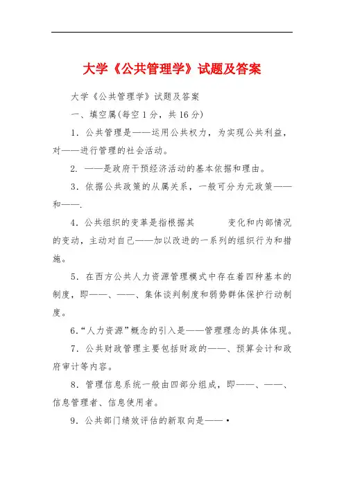 大学《公共管理学》试题及答案