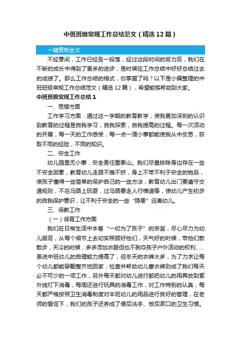 中班班级常规工作总结范文（精选12篇）