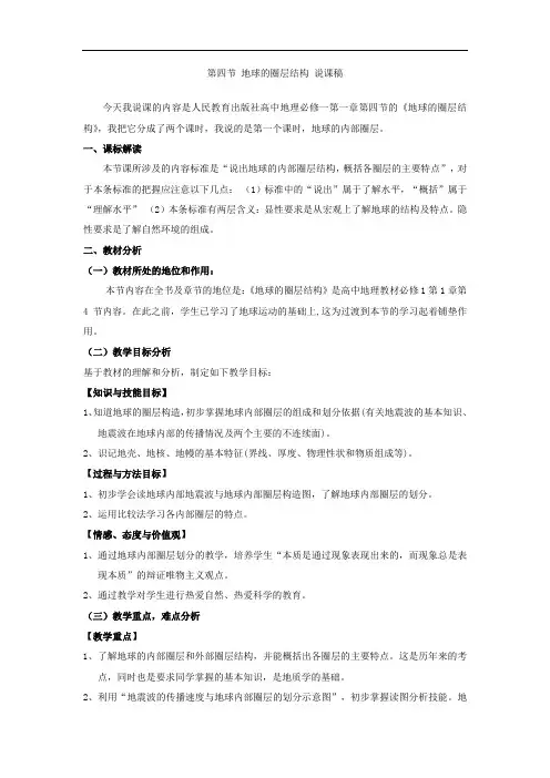 第四节 地球的圈层结构 说课稿