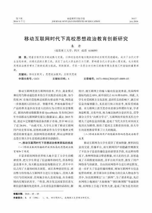移动互联网时代下高校思想政治教育创新研究