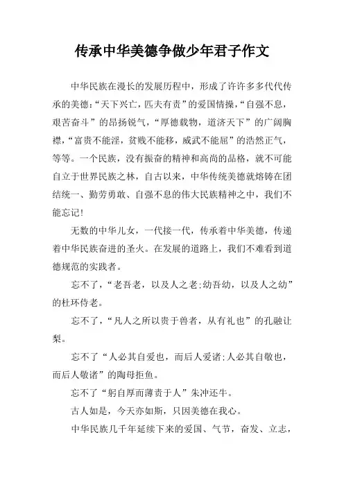 传承中华美德争做少年君子作文