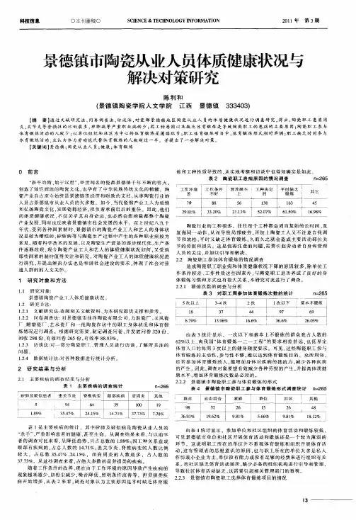 景德镇市陶瓷从业人员体质健康状况与解决对策研究