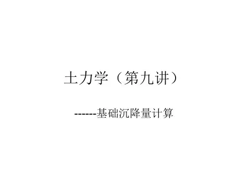 土力学 基础沉降量计算..